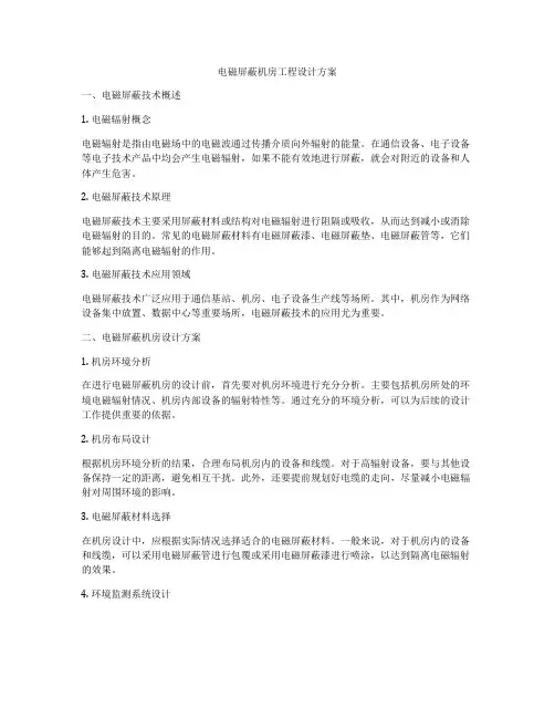 电磁屏蔽机房工程设计方案