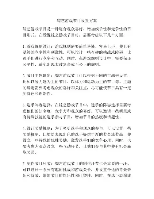 综艺游戏节目设置方案
