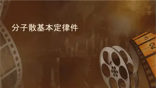 分子扩散基本定律课件