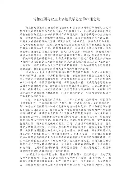 论柏拉图与亚里士多德美学思想的相通之处