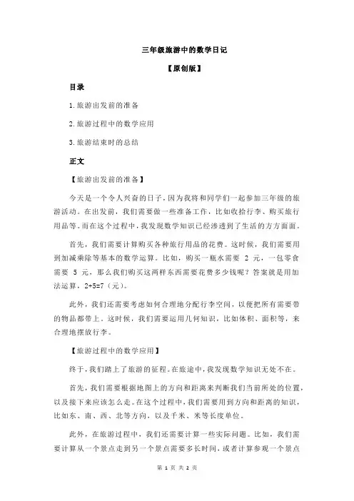 三年级旅游中的数学日记