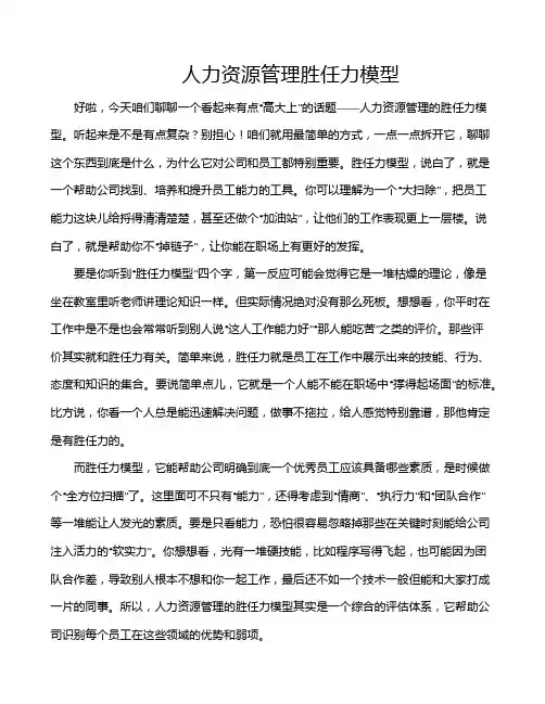 人力资源管理胜任力模型
