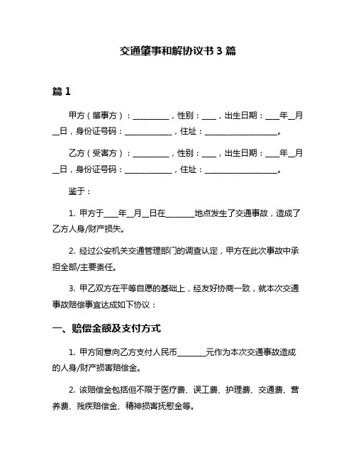 交通肇事和解协议书3篇