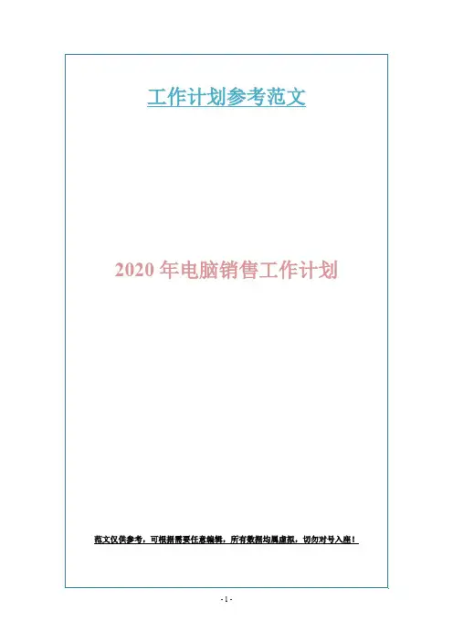 2020年电脑销售工作计划