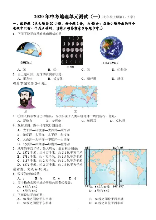 地理中考复习七年级上册第1、2章