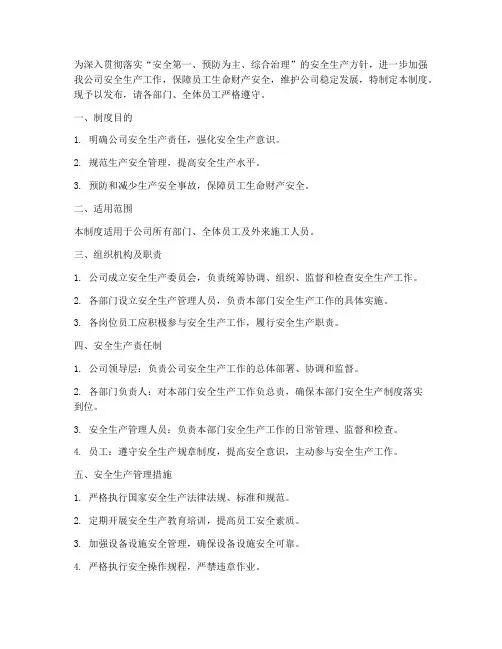 生产安全管理制度发布令
