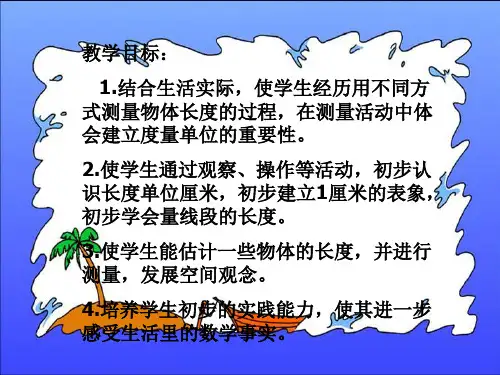 《认识厘米》优质课PPT课件 公开课获奖课件