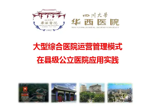 医院管理案例：大型综合医院运营管理模式在县级公立医院应用实践四川大学华西医院
