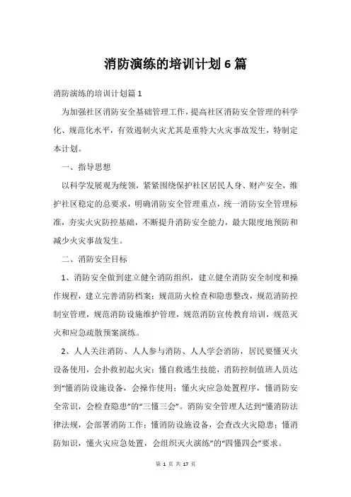 消防演练的培训计划6篇
