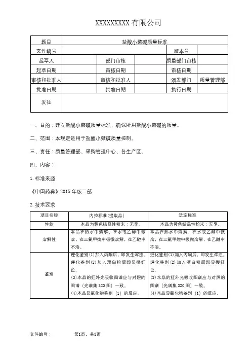 盐酸小檗碱质量标准