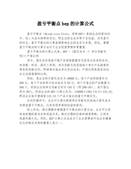盈亏平衡点bep的计算公式