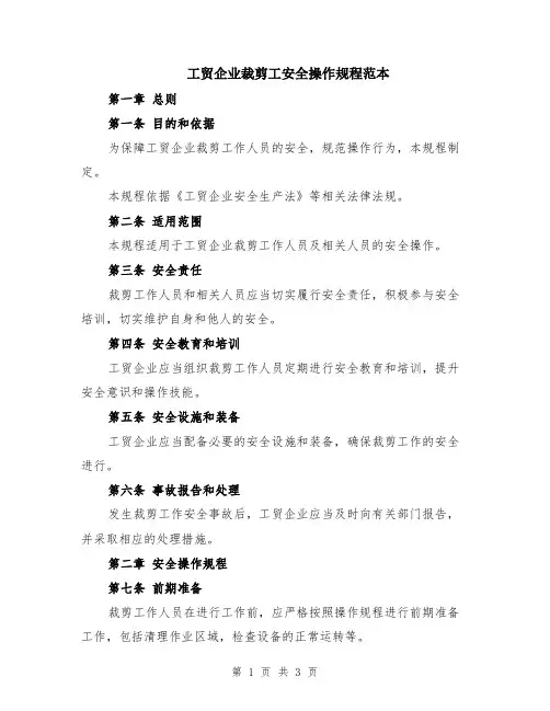 工贸企业裁剪工安全操作规程范本