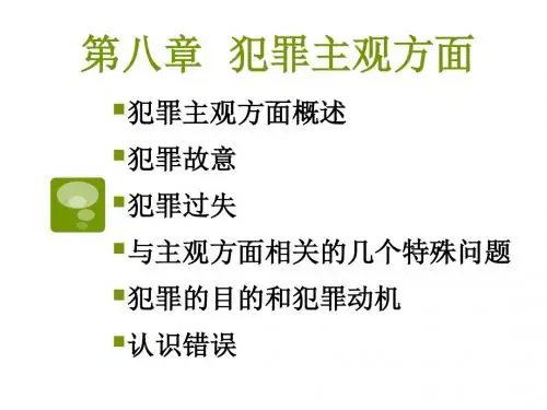 1.8第八章  犯罪主观方面