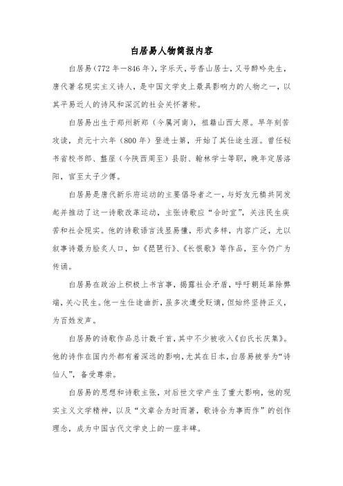 白居易人物简报内容