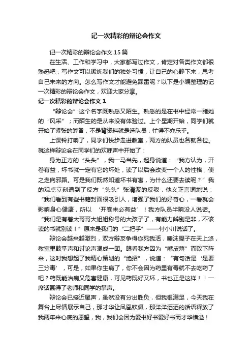 记一次精彩的辩论会作文