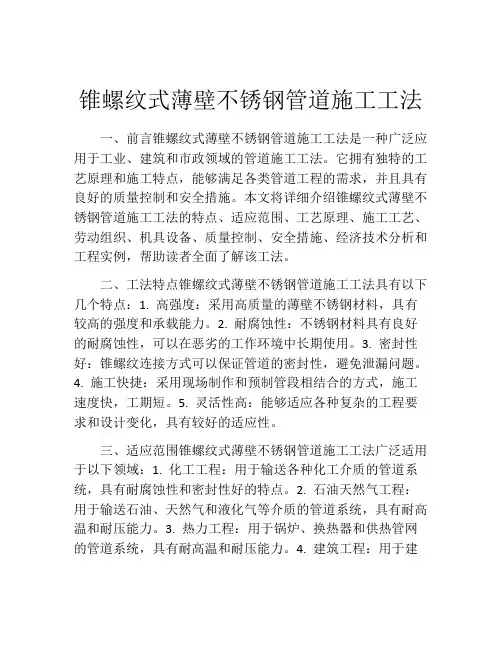 锥螺纹式薄壁不锈钢管道施工工法