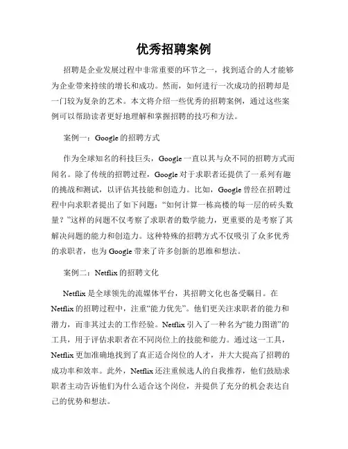 优秀招聘案例