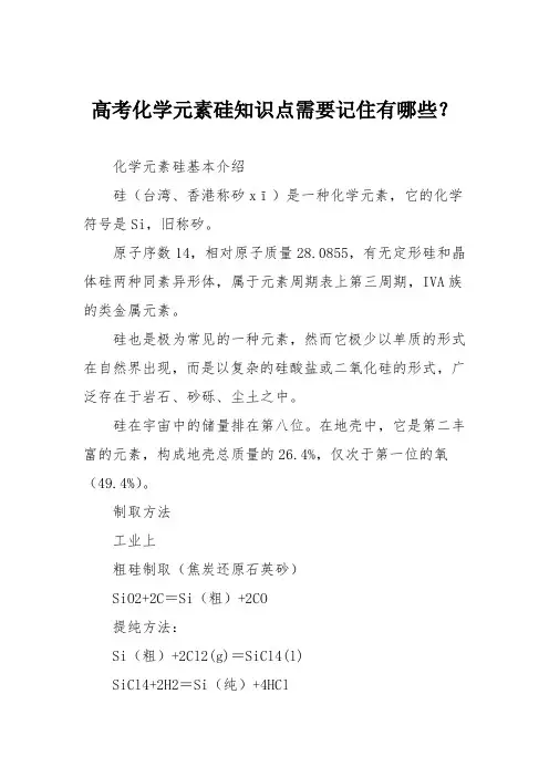 高考化学元素硅知识点需要记住有哪些？