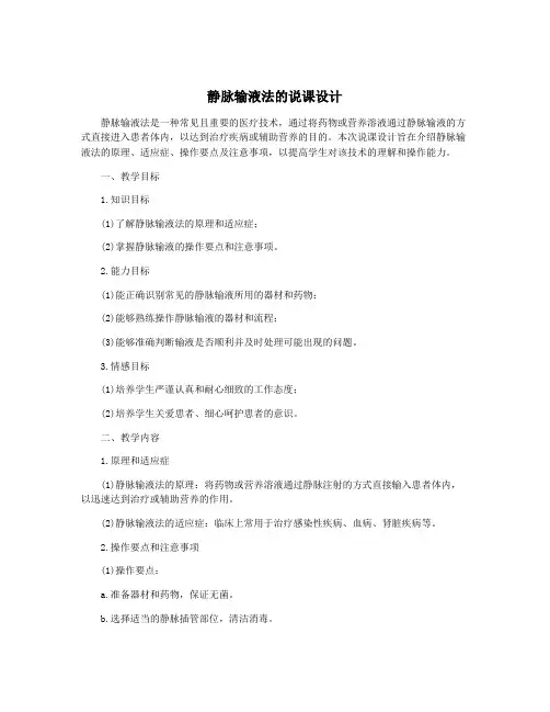 静脉输液法的说课设计