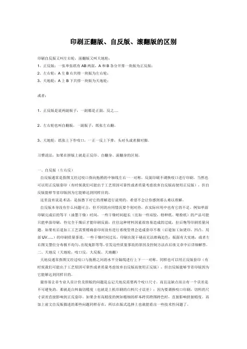 印刷正翻版、自反版、滚翻版的区别