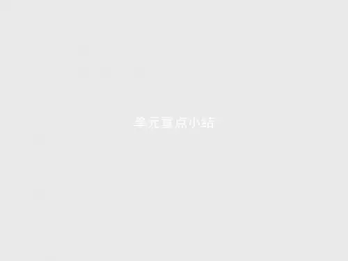 高一英语人教版必修1Unit 3 单元重点小结