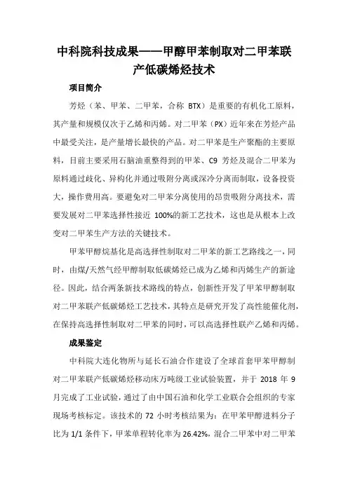 中科院科技成果——甲醇甲苯制取对二甲苯联产低碳烯烃技术