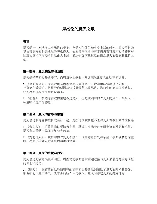 周杰伦描写夏天的歌
