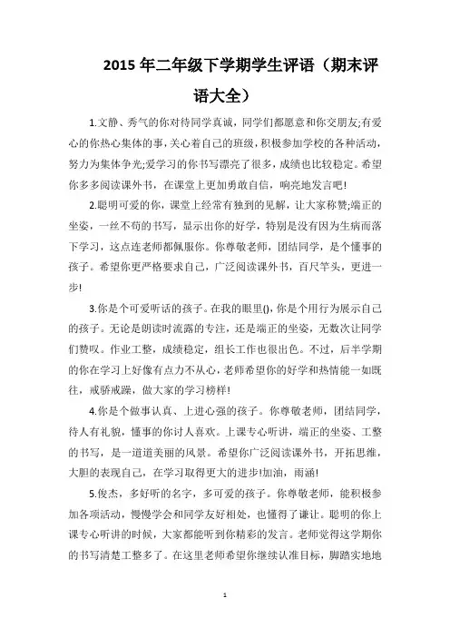 2015年二年级下学期学生评语(期末评语大全)
