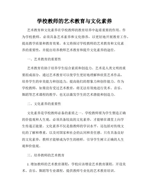学校教师的艺术教育与文化素养