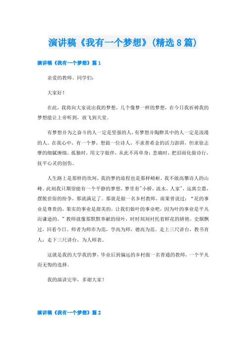 演讲稿《我有一个梦想》(精选8篇)