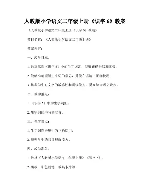 人教版小学语文二年级上册《识字6》教案