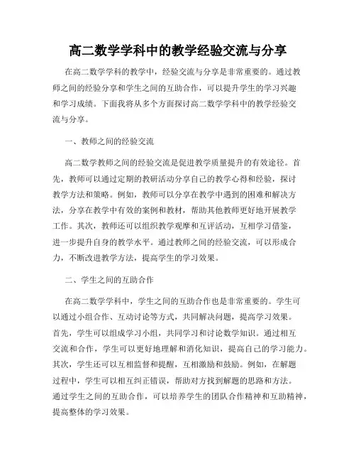 高二数学学科中的教学经验交流与分享