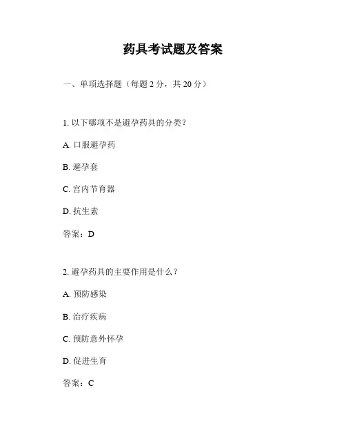 药具考试题及答案