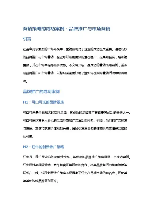 营销策略的成功案例：品牌推广与市场营销