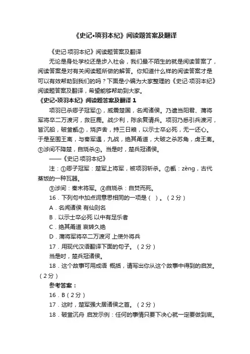 《史记·项羽本纪》阅读题答案及翻译