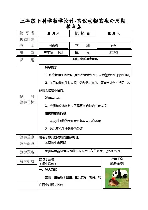 三年级下科学教学设计-其他动物的生命周期_教科版