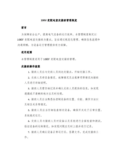 10KV变配电室交接班管理制度