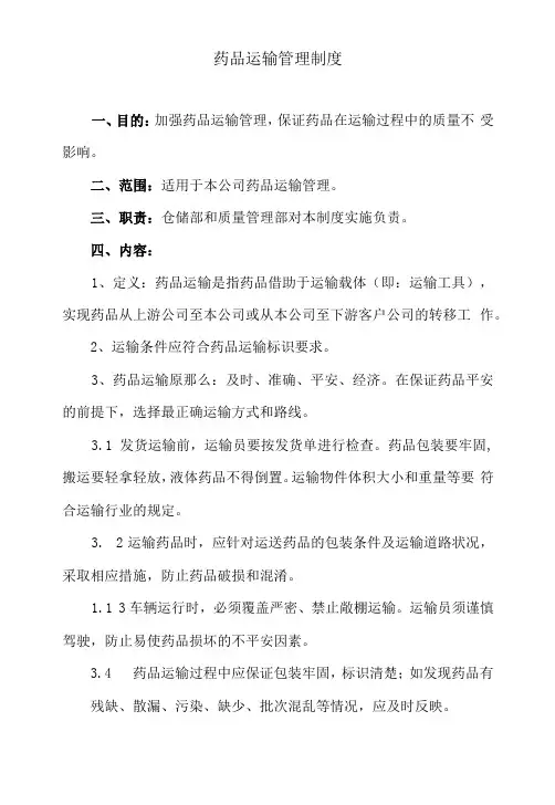 药品运输管理制度