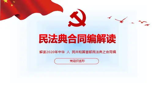 民法典合同编全面解读