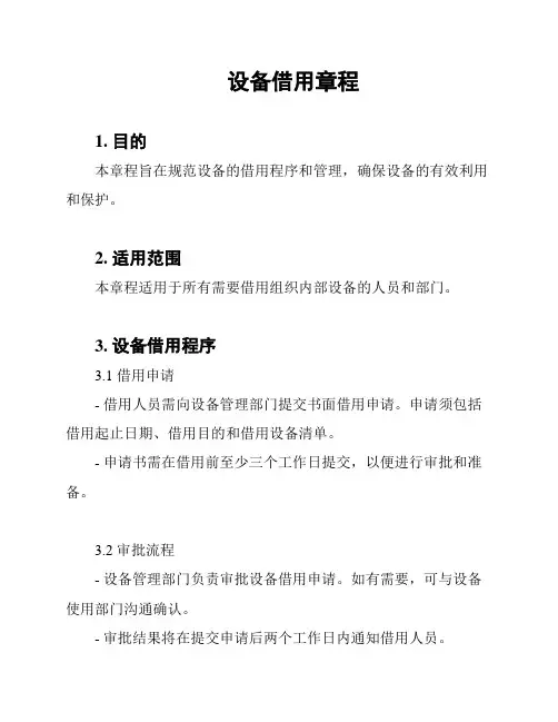 设备借用章程