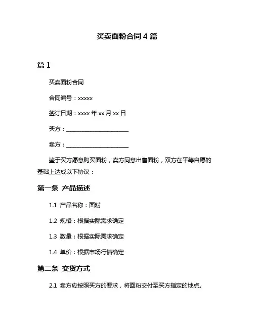 买卖面粉合同4篇