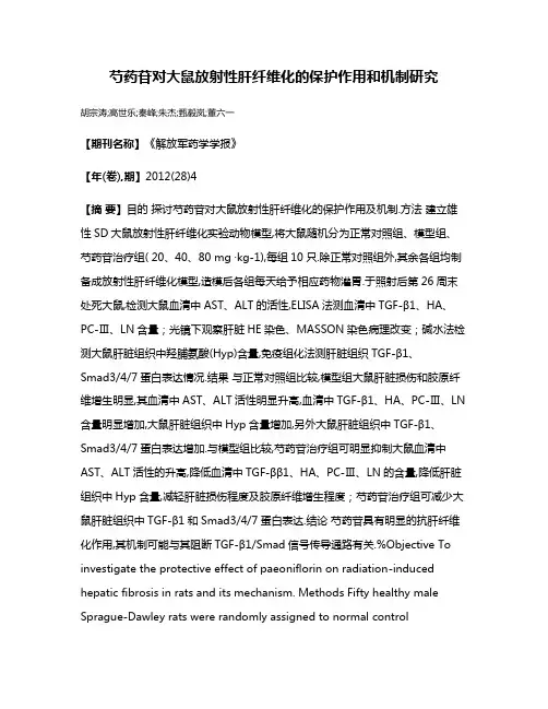 芍药苷对大鼠放射性肝纤维化的保护作用和机制研究