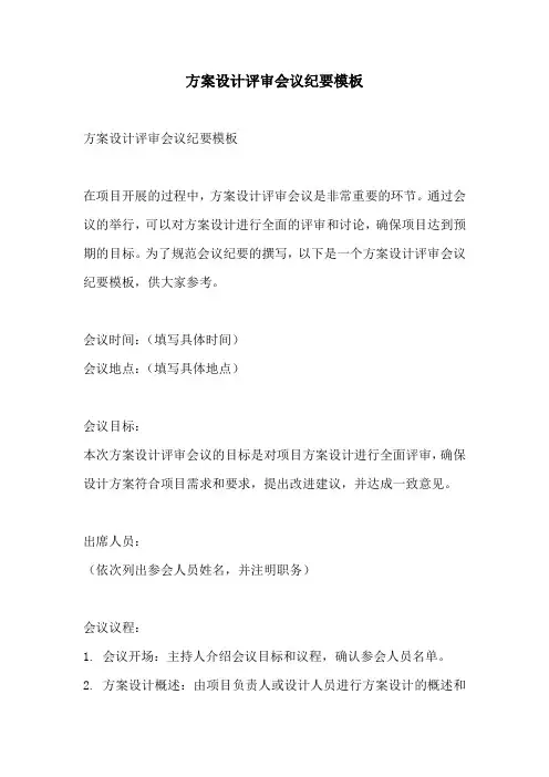 方案设计评审会议纪要模板