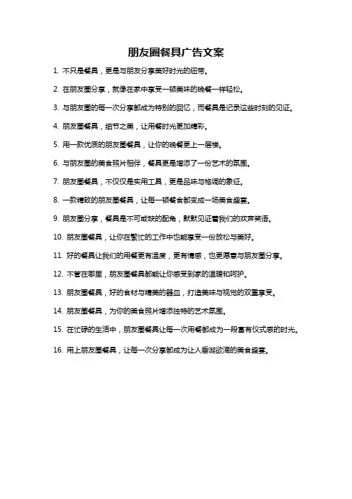 朋友圈餐具广告文案