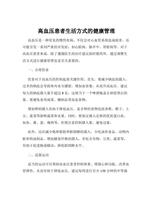 高血压患者生活方式的健康管理