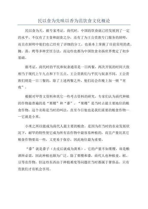民以食为先味以香为范饮食文化概论
