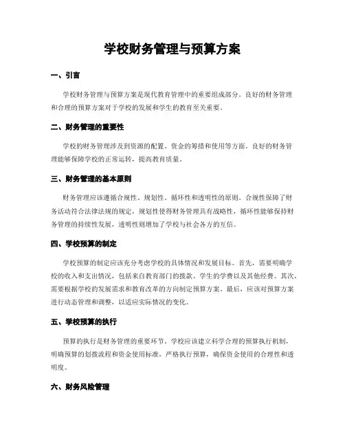 学校财务管理与预算方案