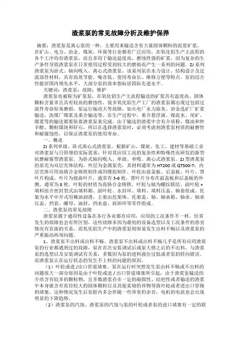 渣浆泵的常见故障分析及维护保养