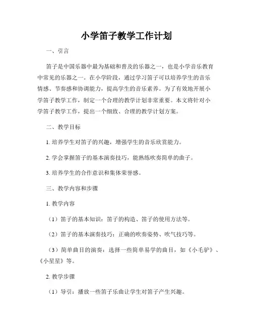 小学笛子教学工作计划