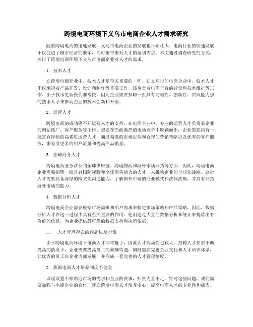跨境电商环境下义乌市电商企业人才需求研究